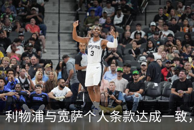 利物浦与宽萨个人条款达成一致，但不确定是否行使回购权