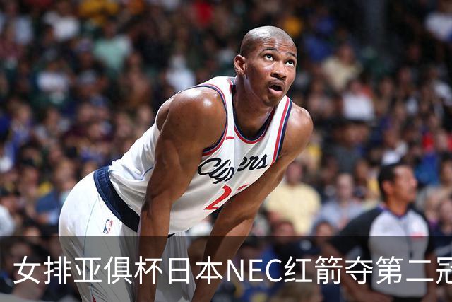 女排亚俱杯日本NEC红箭夺第二冠 佐藤淑乃荣膺MVP