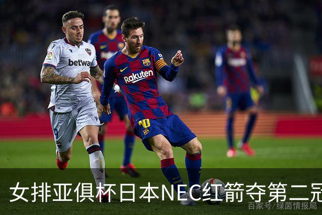 女排亚俱杯日本NEC红箭夺第二冠 佐藤淑乃荣膺MVP