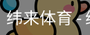 纬来体育